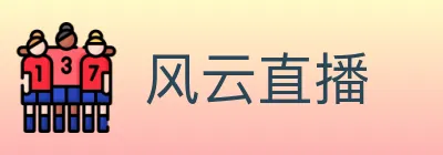 风云直播 logo